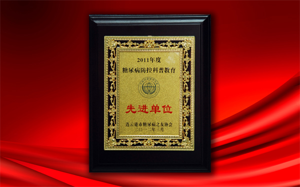 關(guān)愛大眾健康，控制糖尿病——公司被授予糖尿病防控科普教育先進(jìn)單位稱號