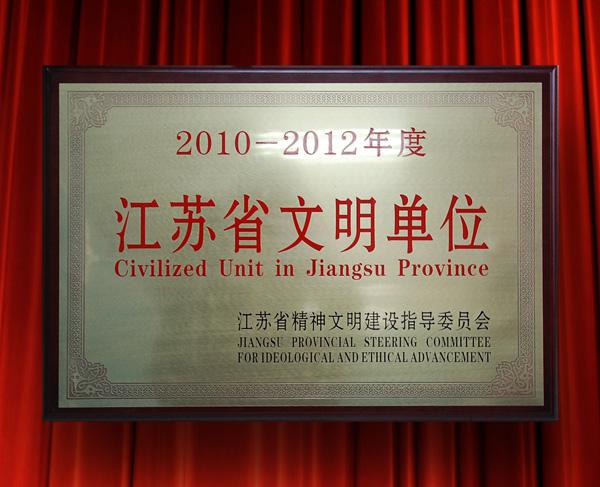 公司喜獲省文明單位榮譽(yù)稱號