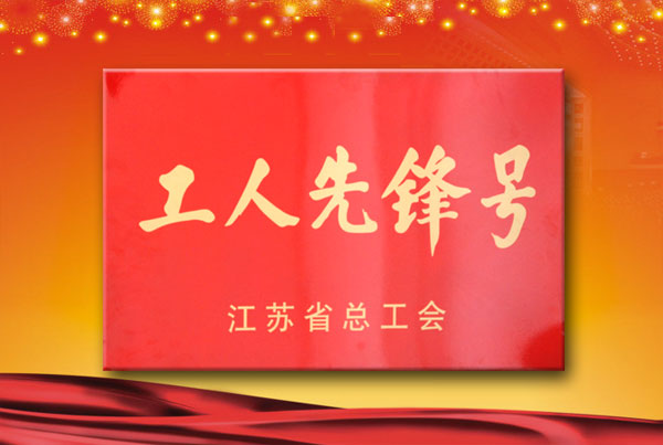 壓片膠囊填充班被省總工會授予“工人先鋒號”榮譽稱號