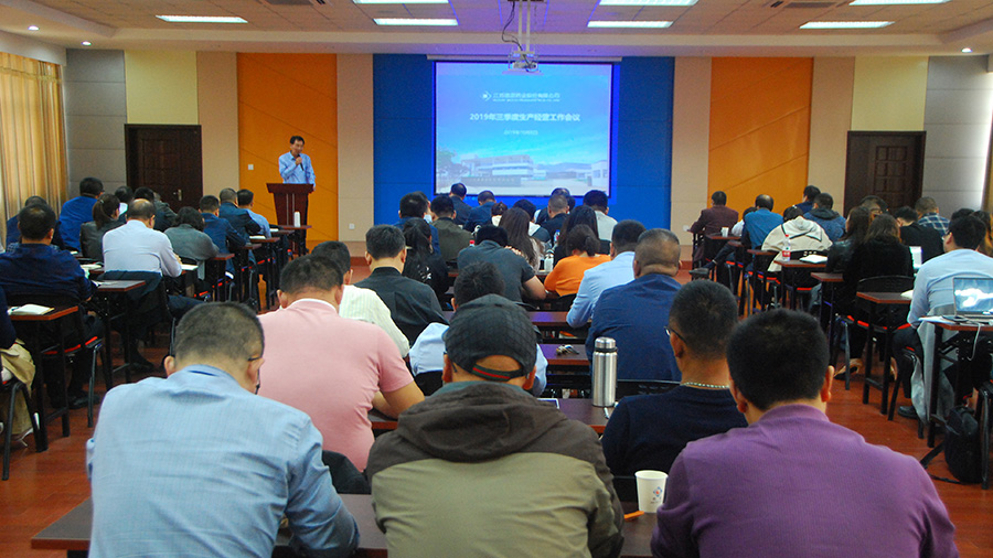 公司召開(kāi)2019年第三季度生產(chǎn)經(jīng)營(yíng)工作會(huì)議