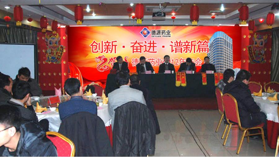 流光溢彩迎新年，激情燃燒譜新篇——德源藥業(yè)2012年年會隆重召開