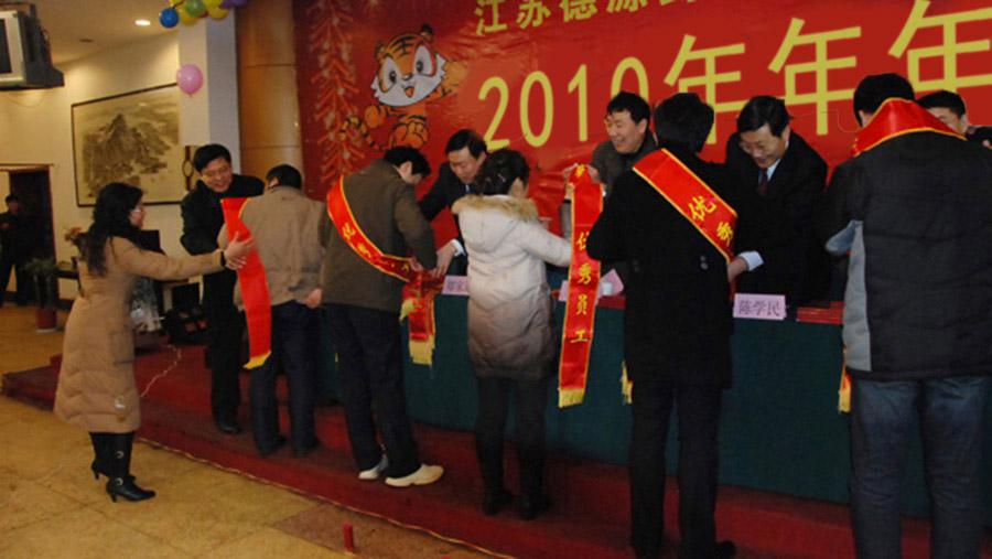 ?回顧過去、展望未來、表彰先進(jìn)、團(tuán)聚聯(lián)歡——德源藥業(yè)召開2010年年會