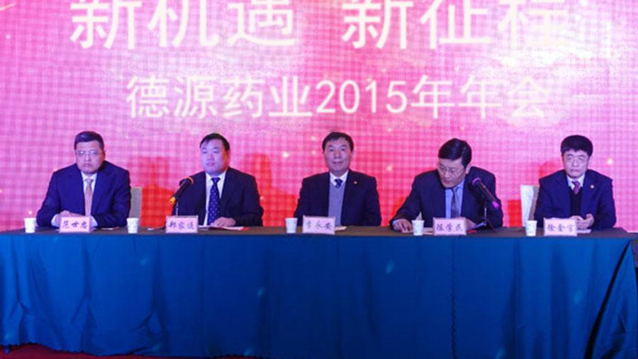 新機遇，新征程——德源藥業(yè)2015年會隆重舉行